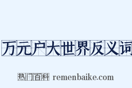 万元户大世界反义词是什么意思的图片